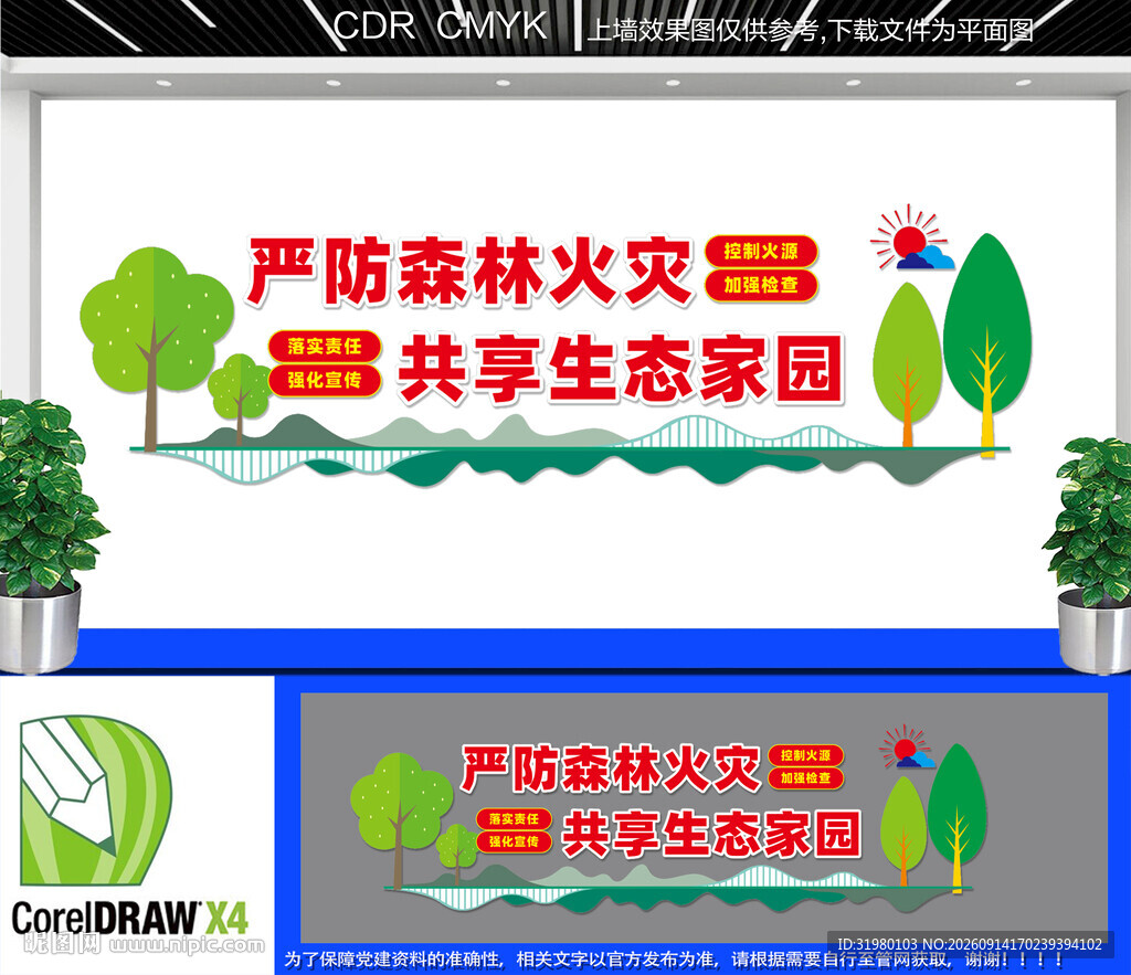 森林防火文化墙