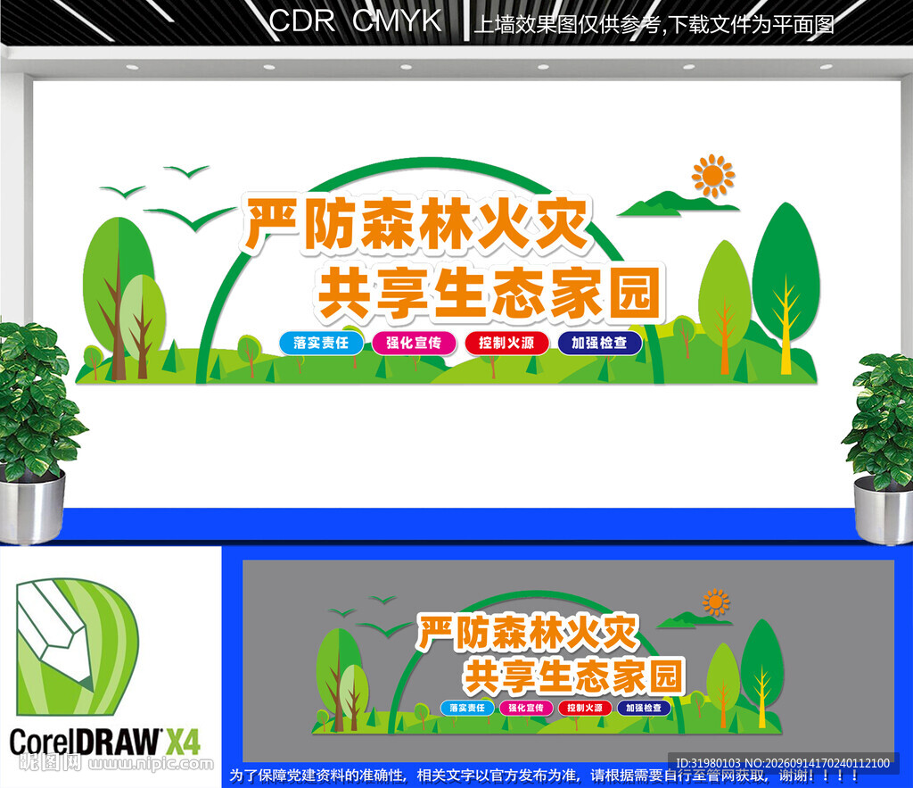 森林防火文化墙