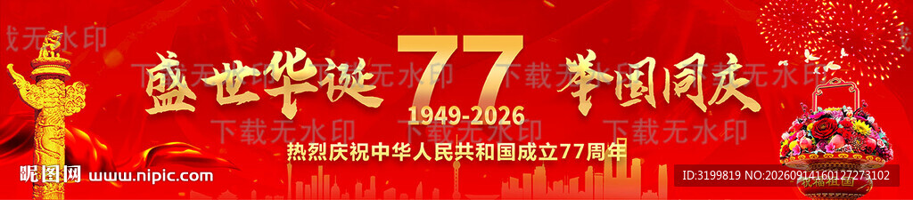 国庆77周年展板