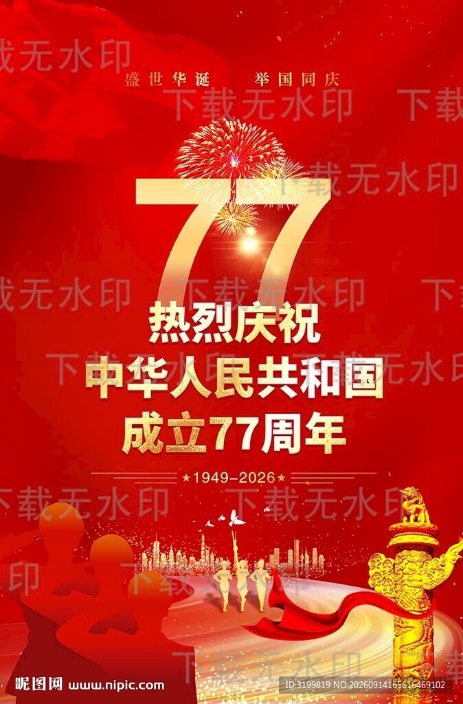 国庆节海报