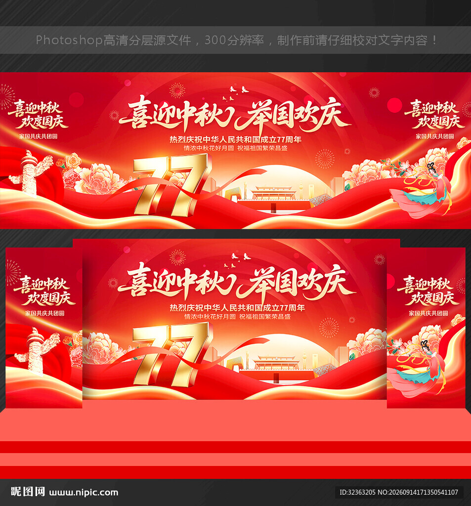 中秋国庆