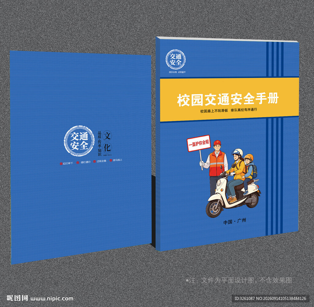 校园交通安全封面