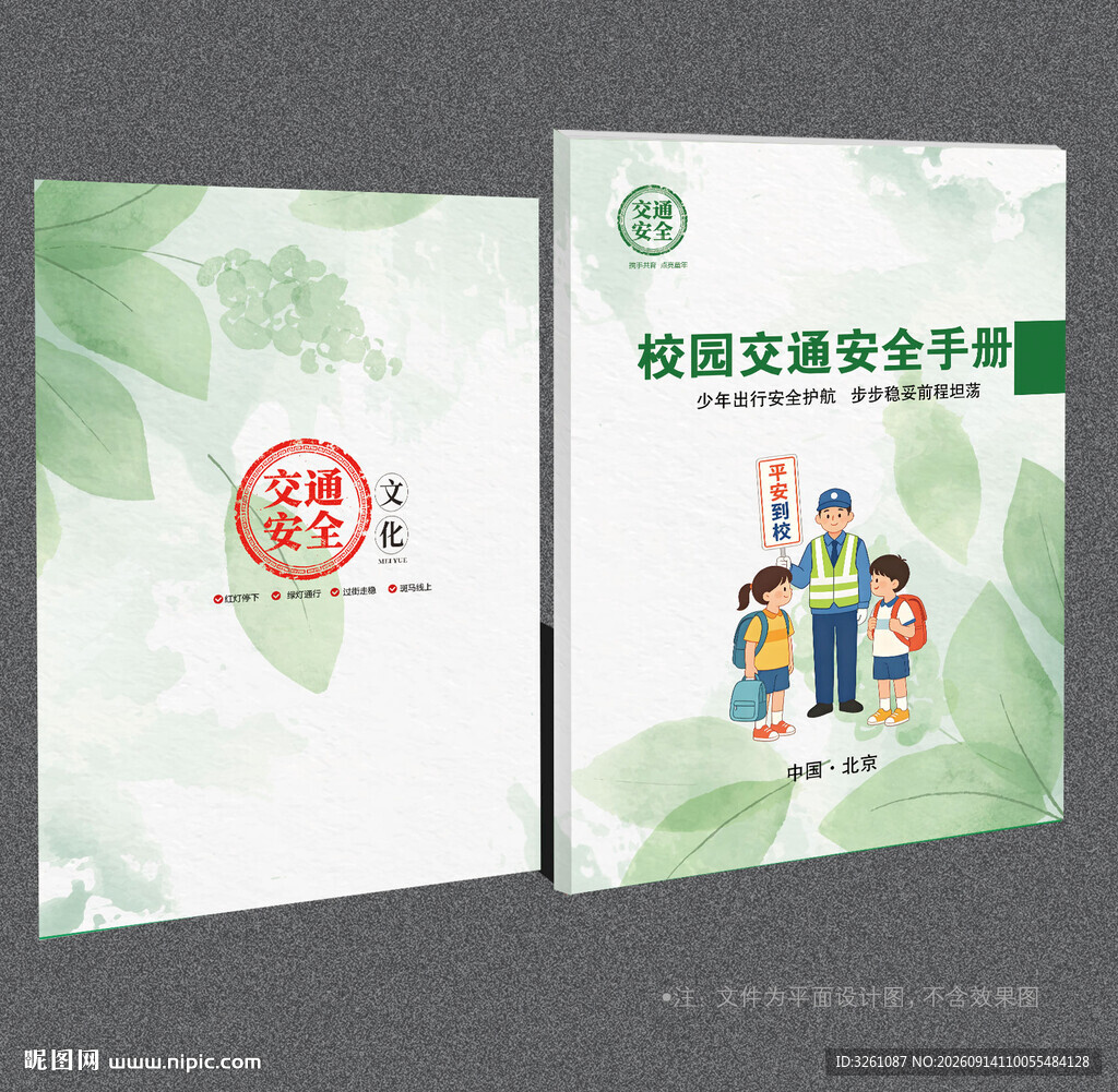 校园交通安全封面