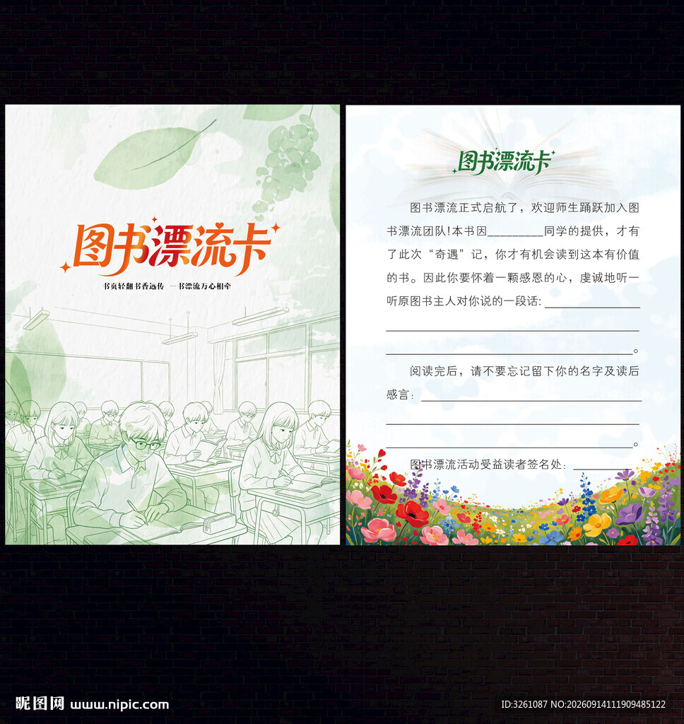 图书漂流卡