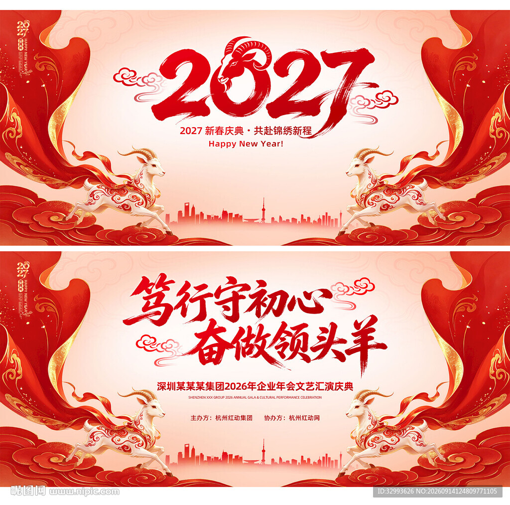 2027羊年年会背景图主KV