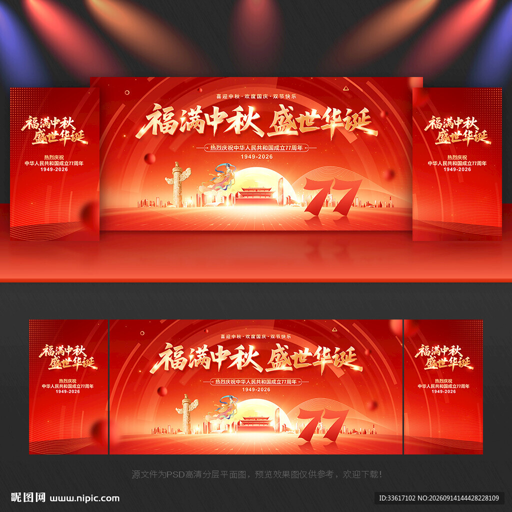 中秋国庆晚会背景中秋国庆