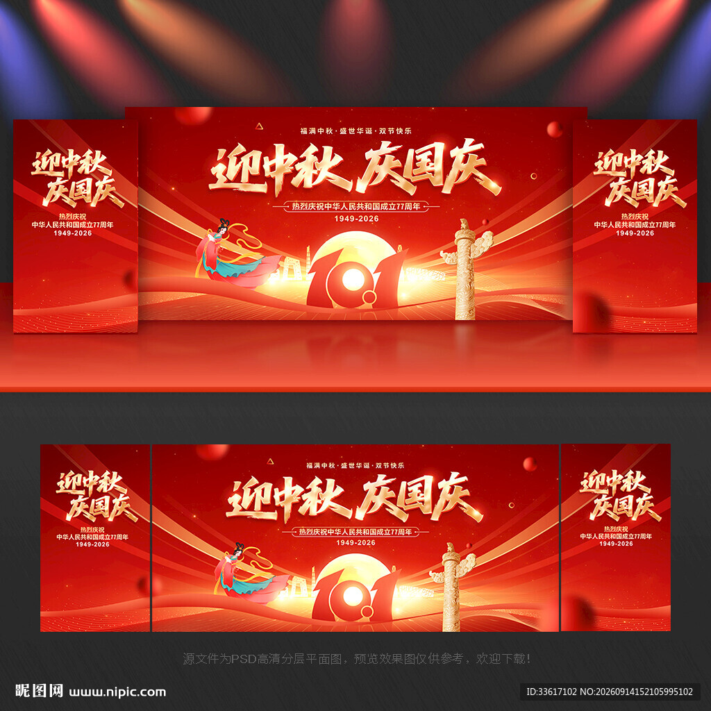 中秋国庆