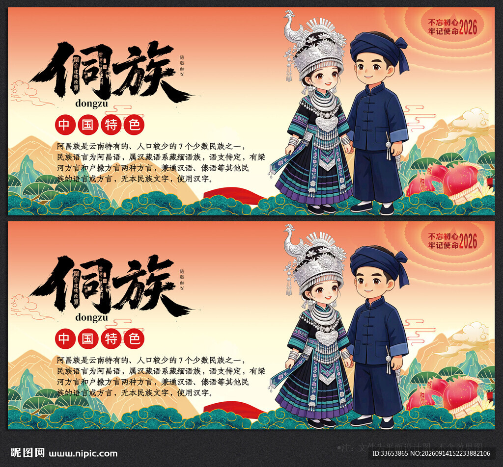 侗族