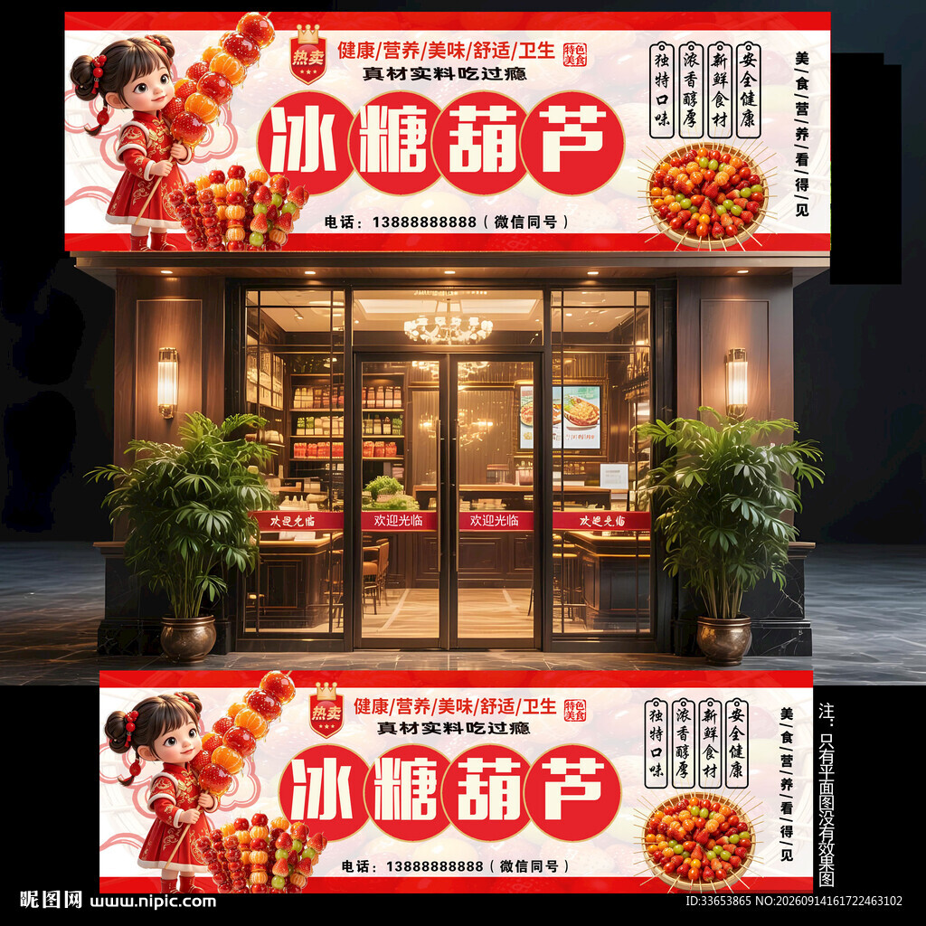冰糖葫芦门头