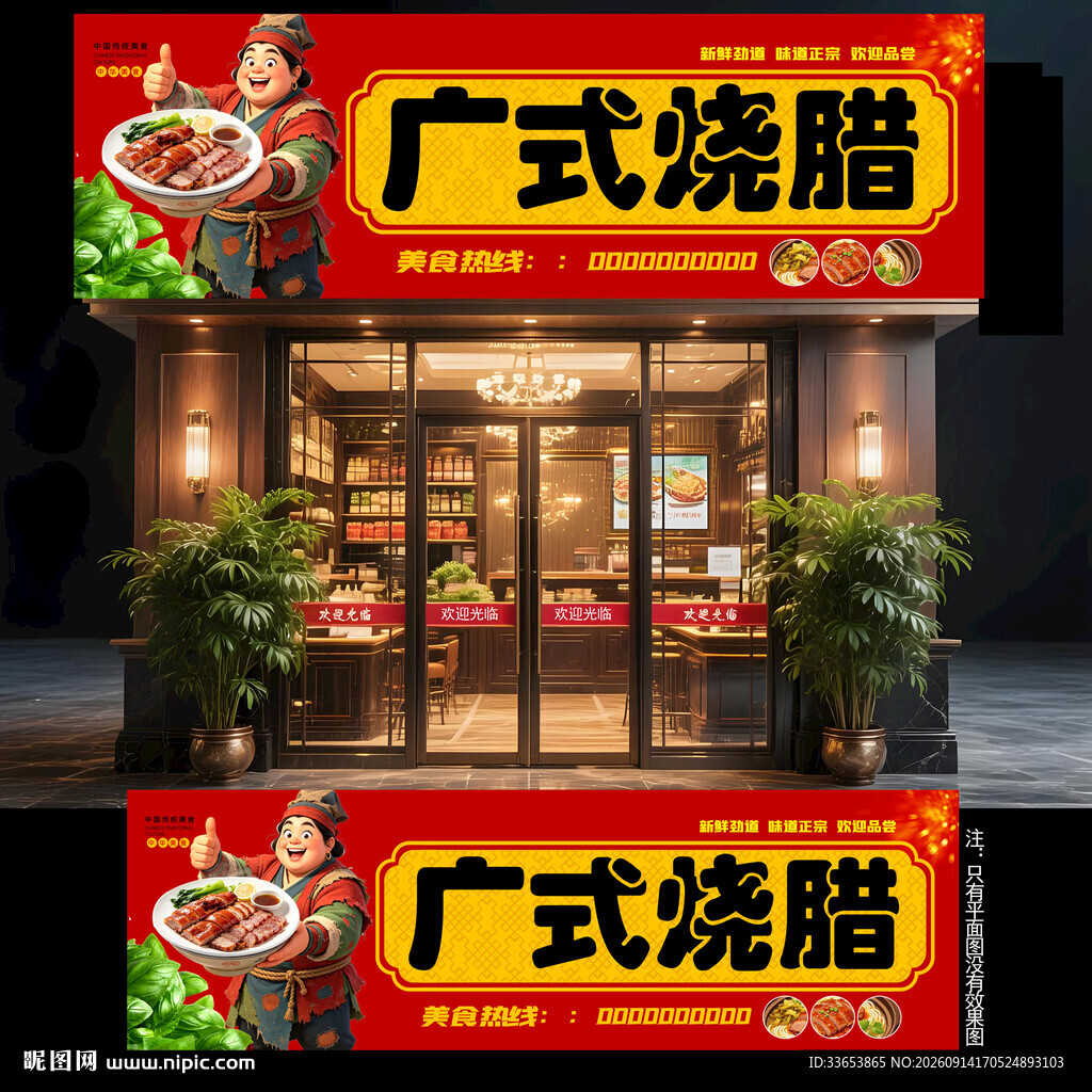 广式烧腊门头