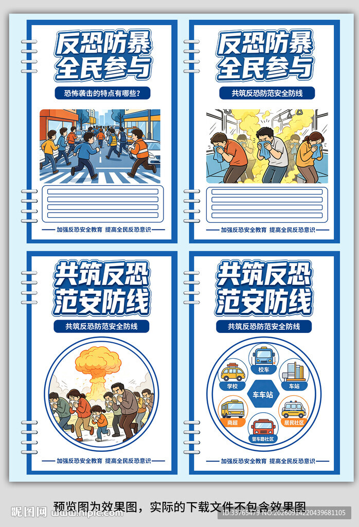 公民反恐防暴全民参与海报