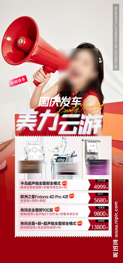 医美
