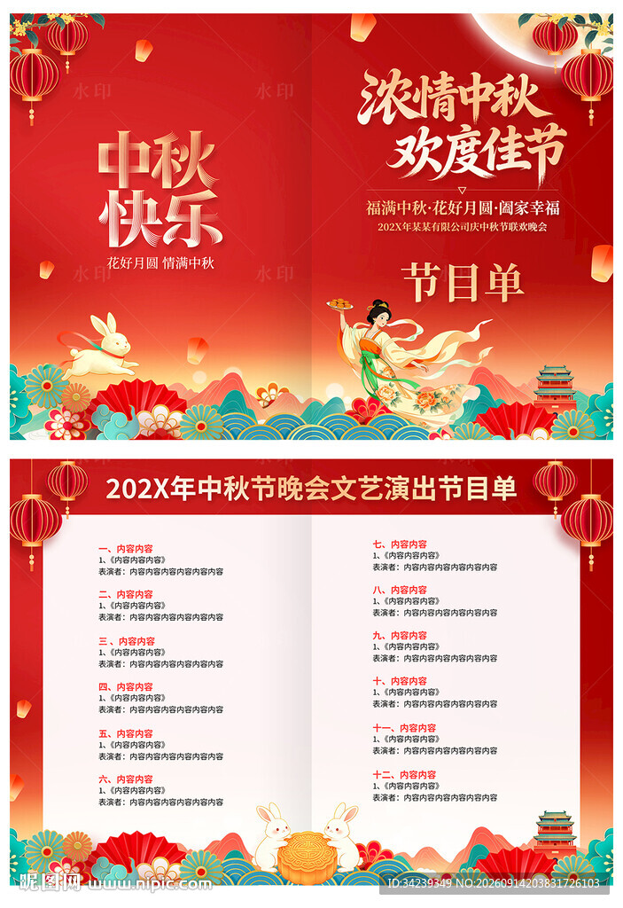 中秋节节目单