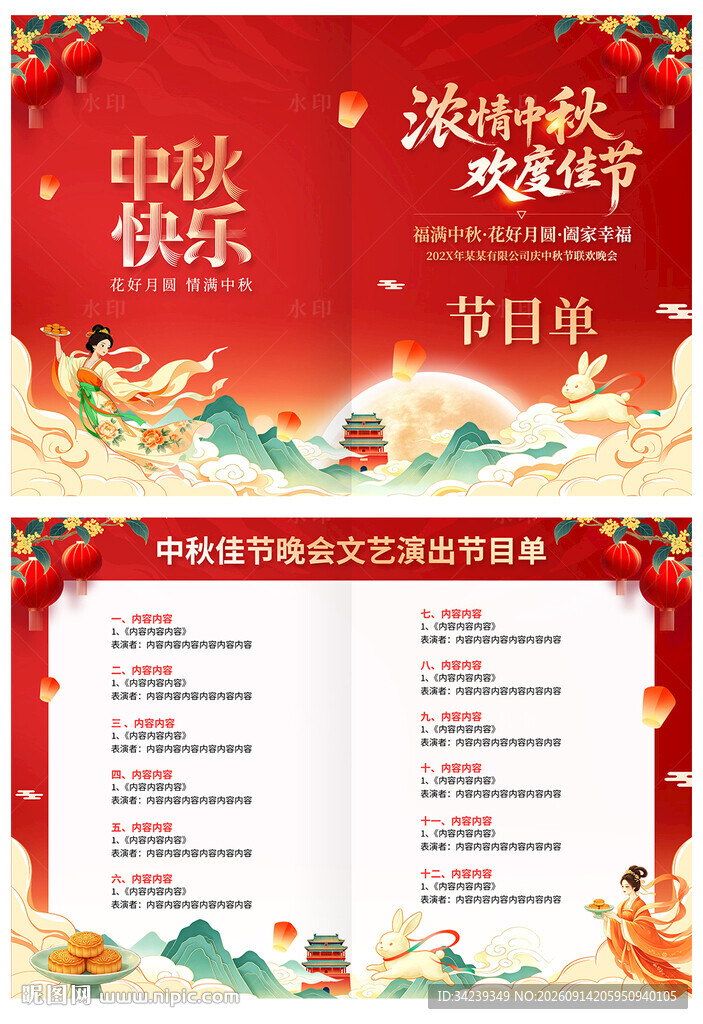 中秋节节目单