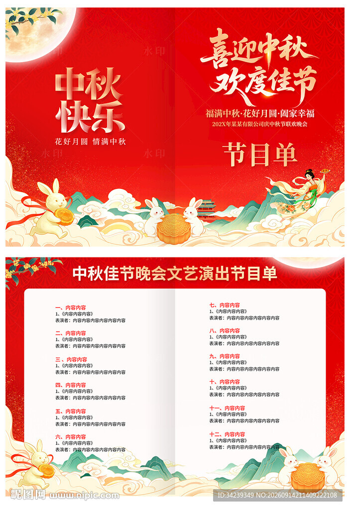 中秋节节目单