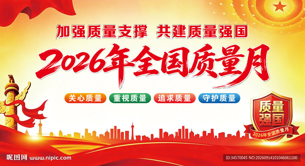 2026全国质量月