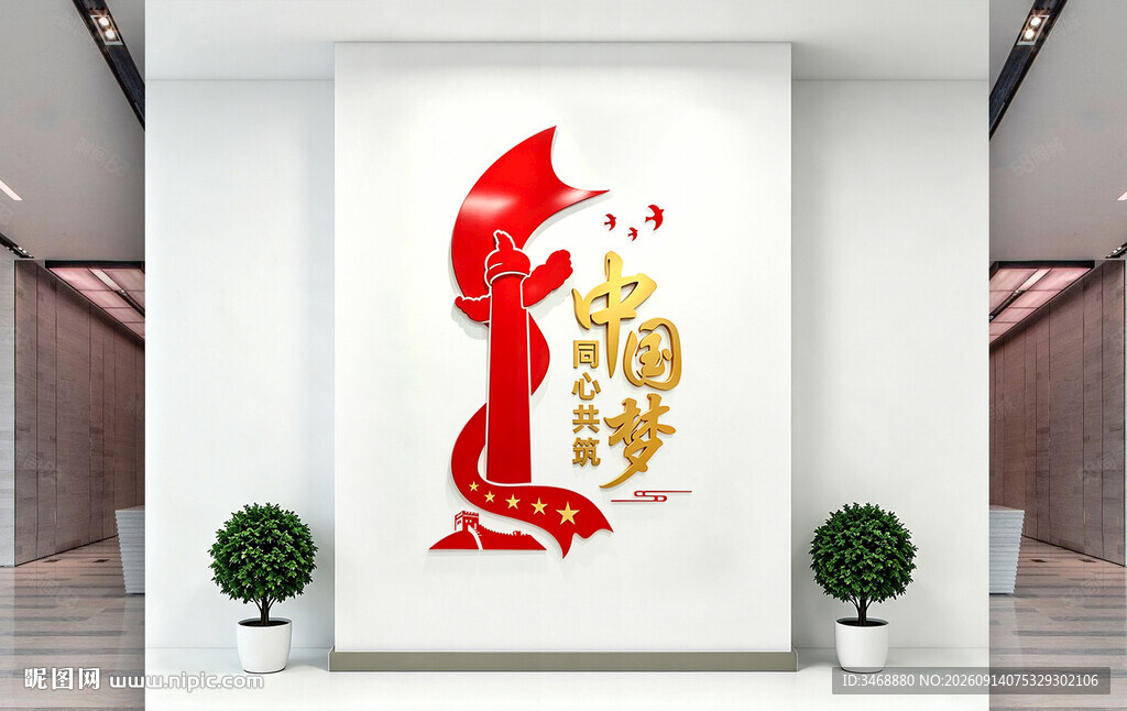 竖版同心共筑中国梦党建文化墙