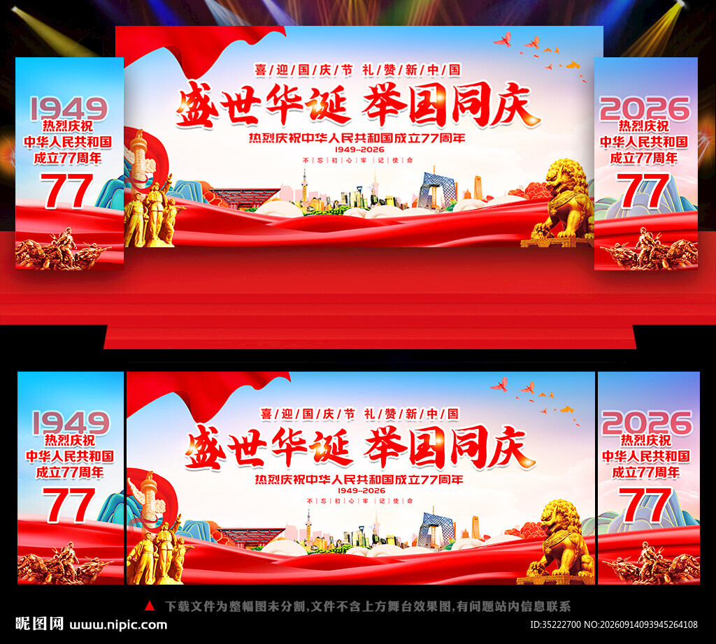 国庆节77周年舞台背景