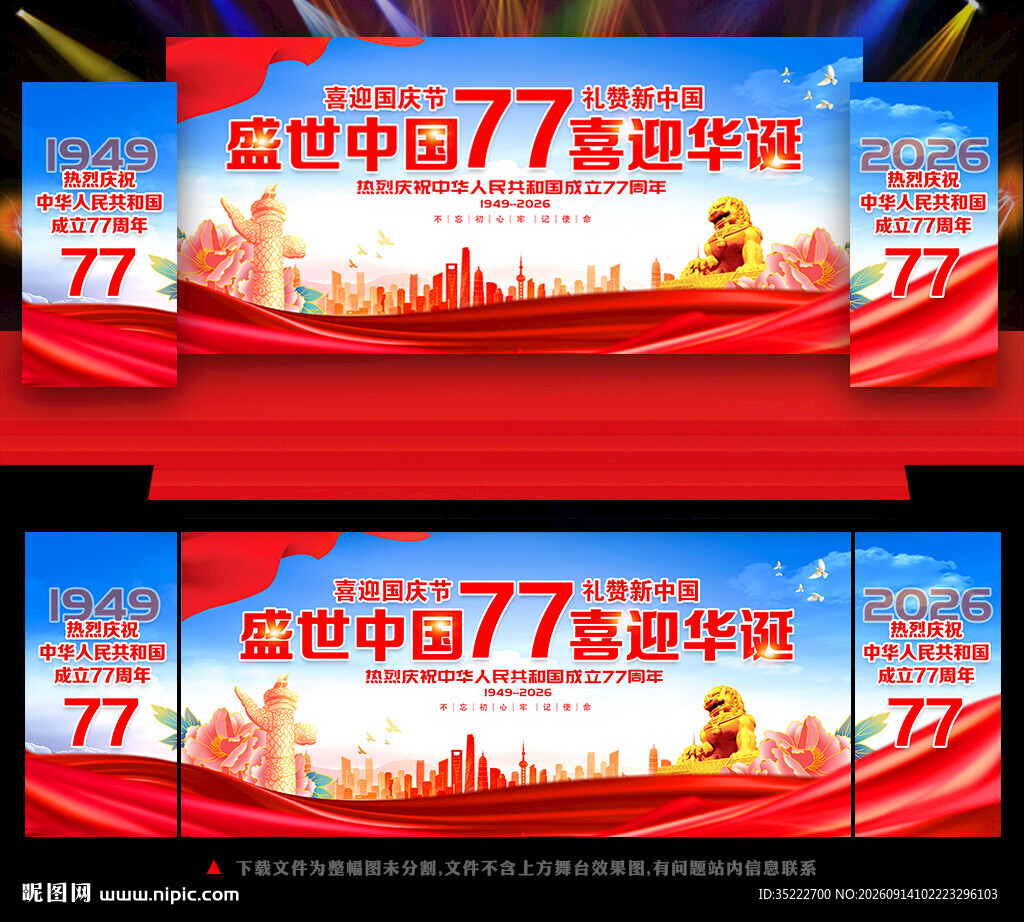 国庆77周年舞台晚会背景