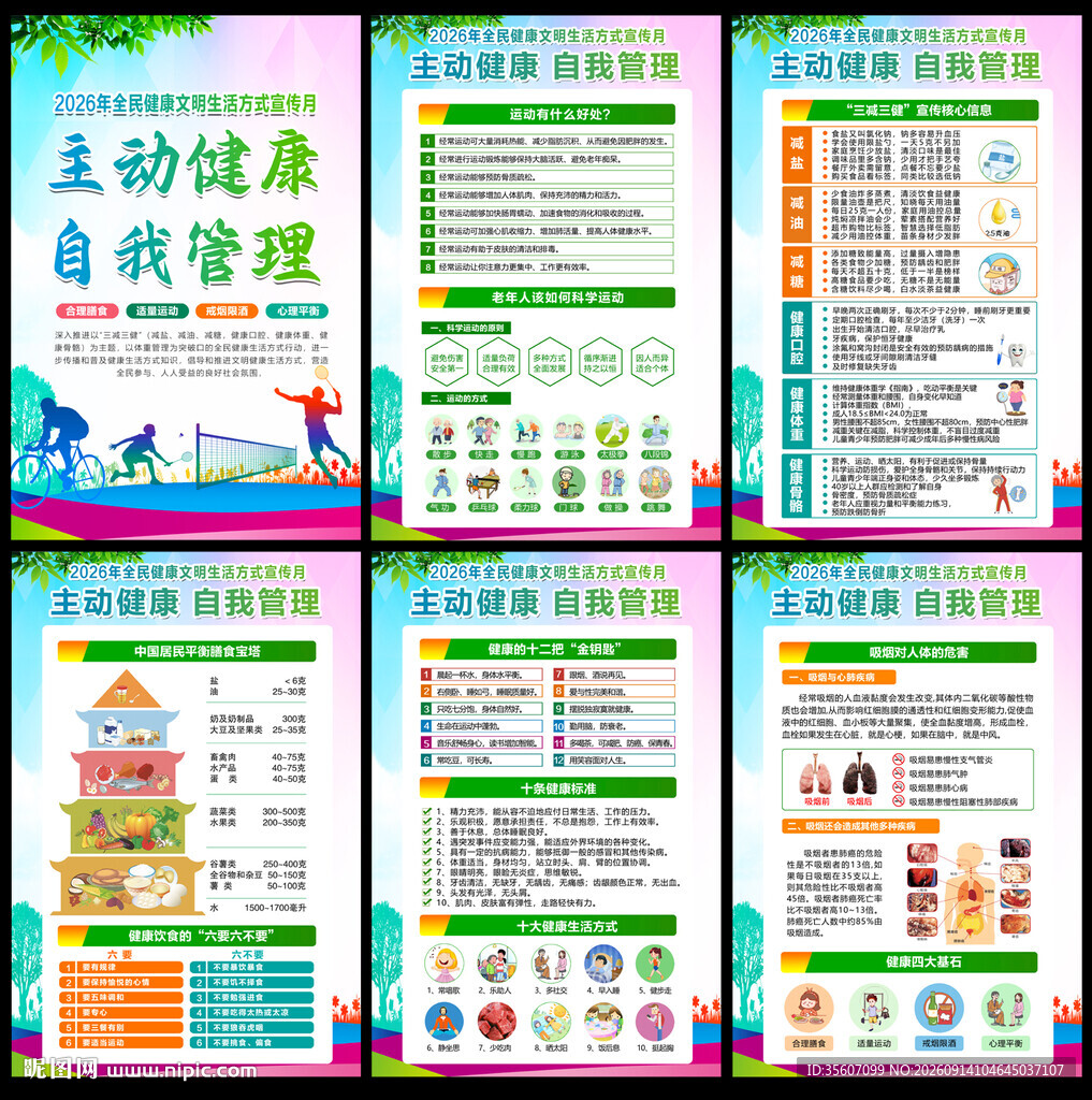 2026全民健康生活方式宣传月