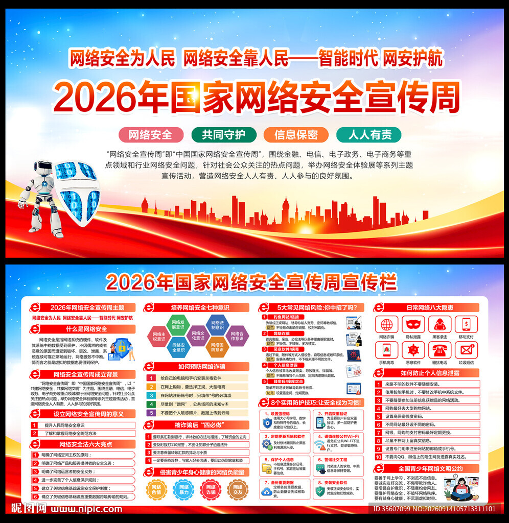2026年国家网络安全宣传周宣