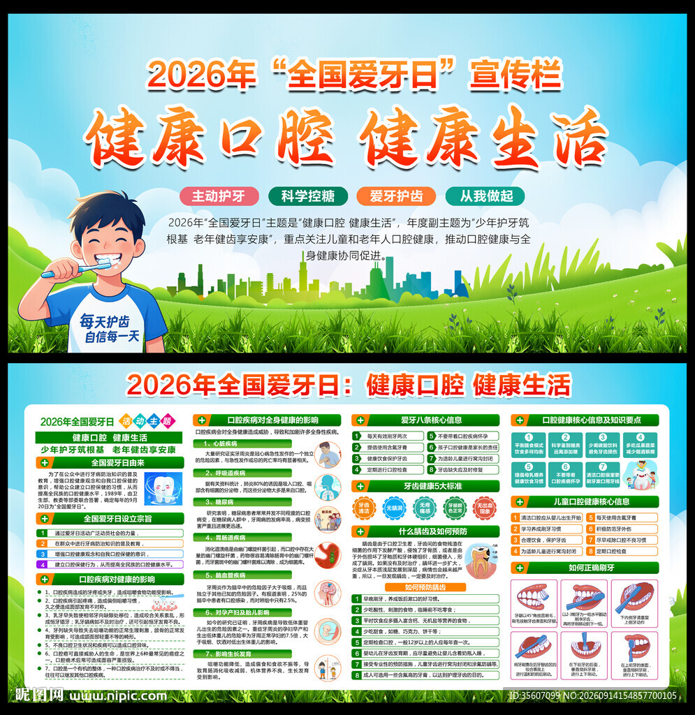 2026年全国爱牙日