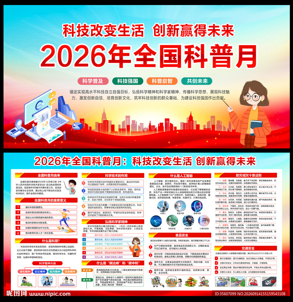 全国科普月