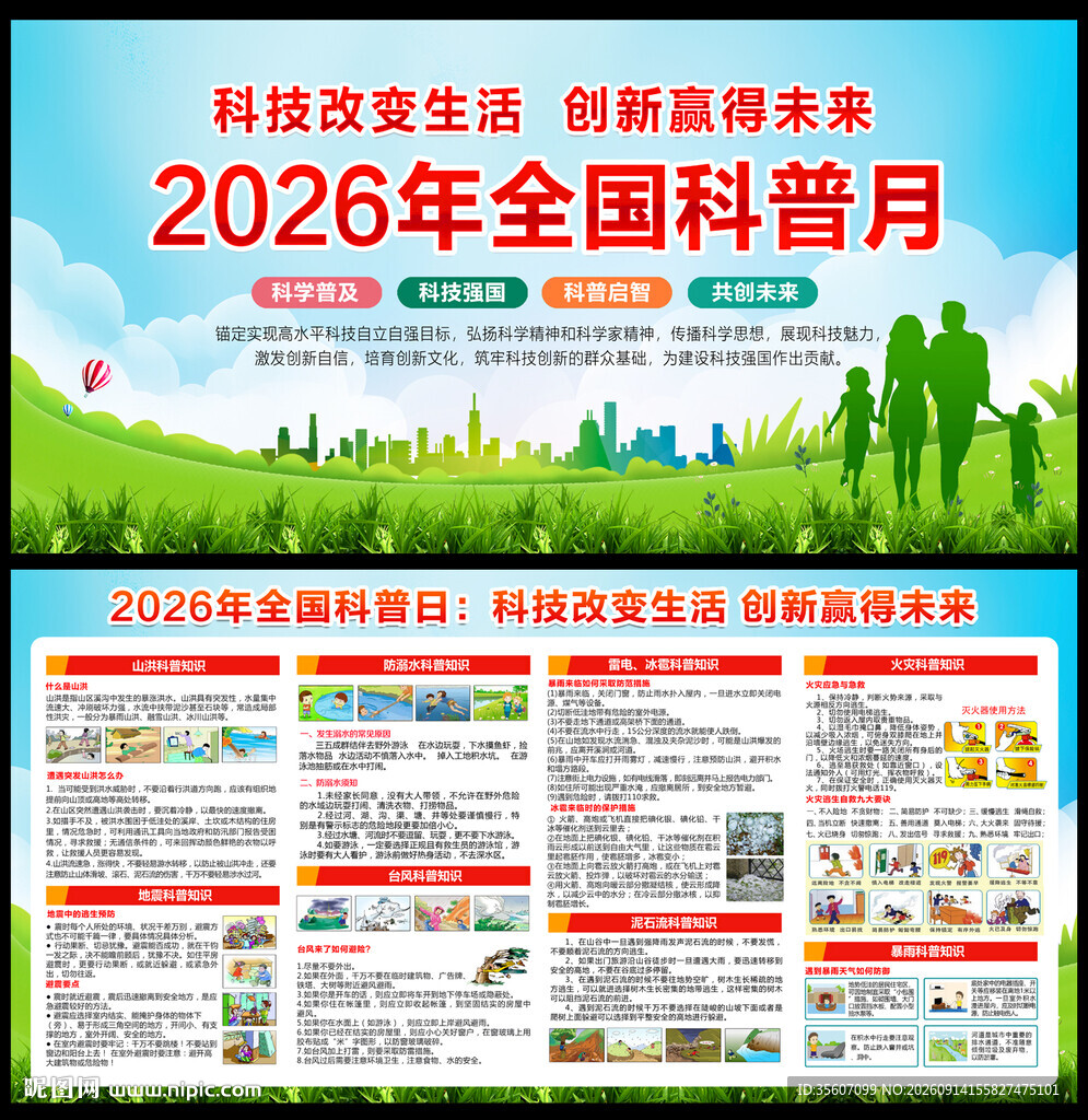 全国科普月