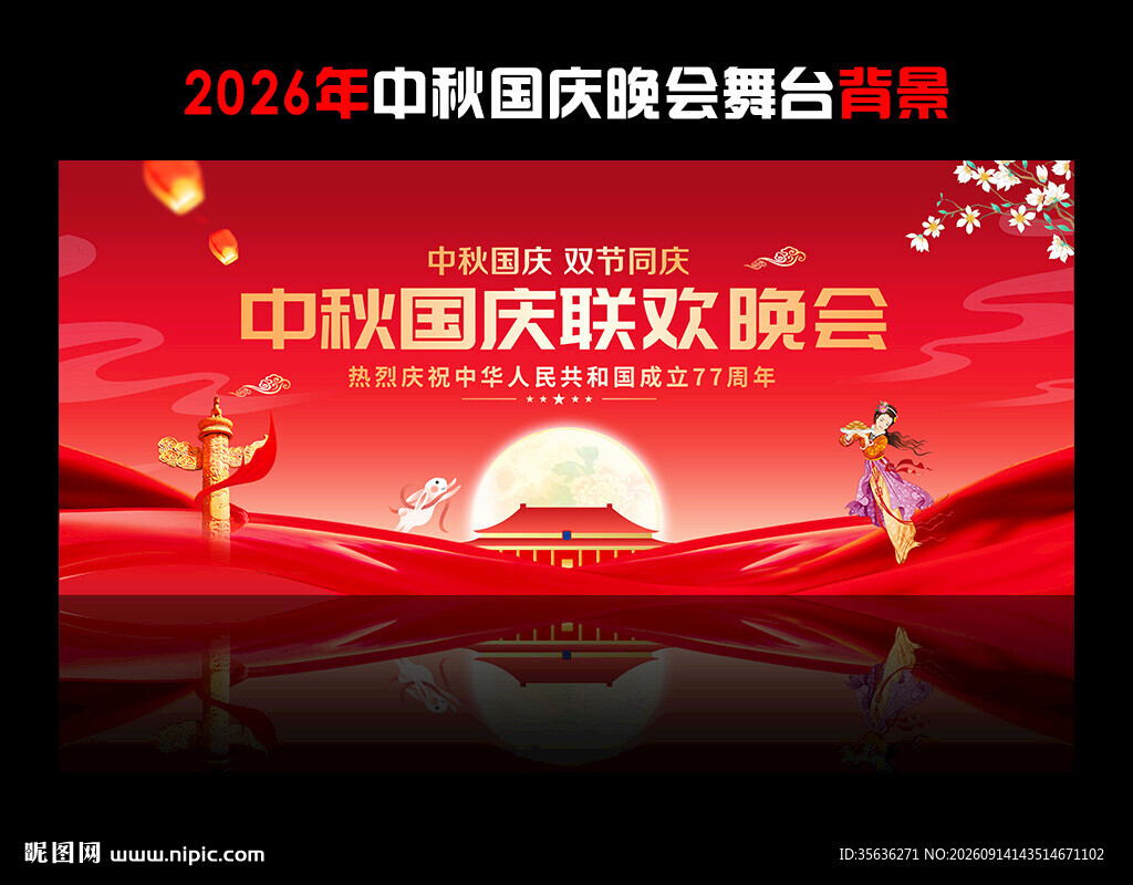中秋国庆