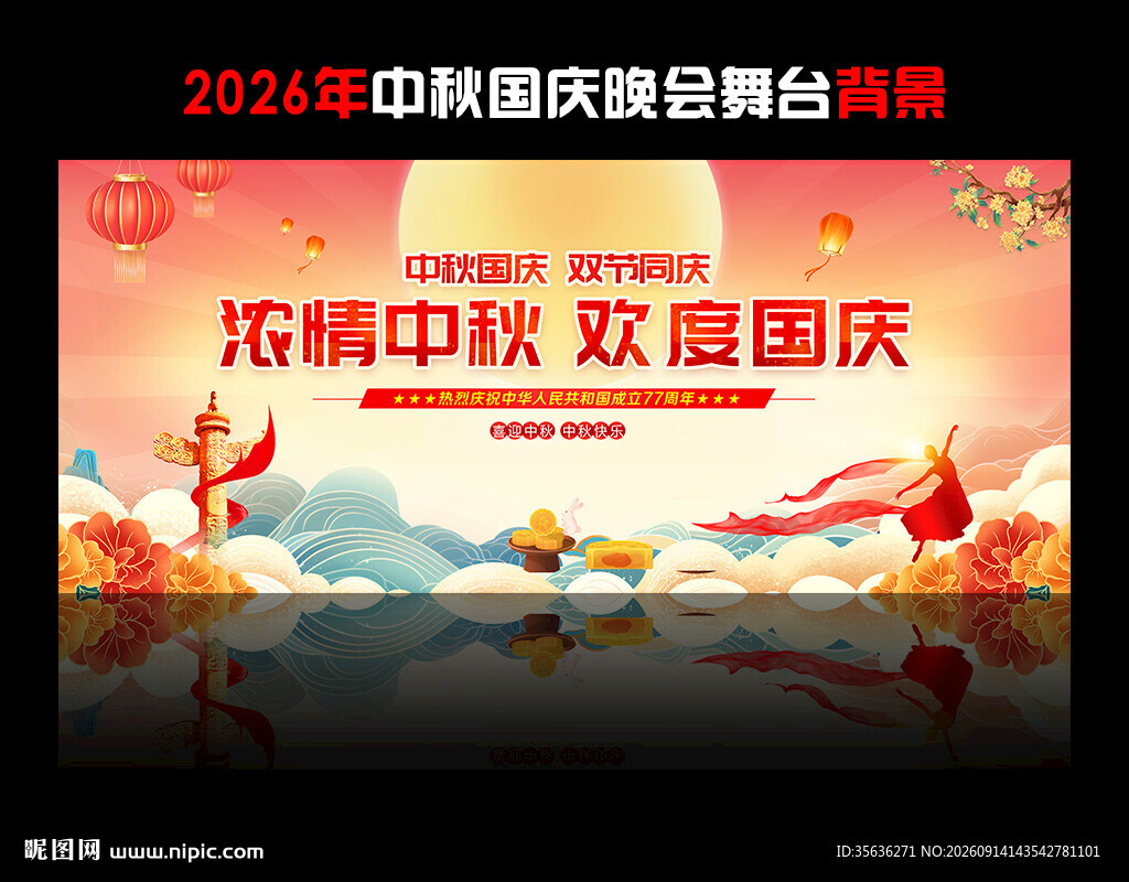 中秋国庆背景