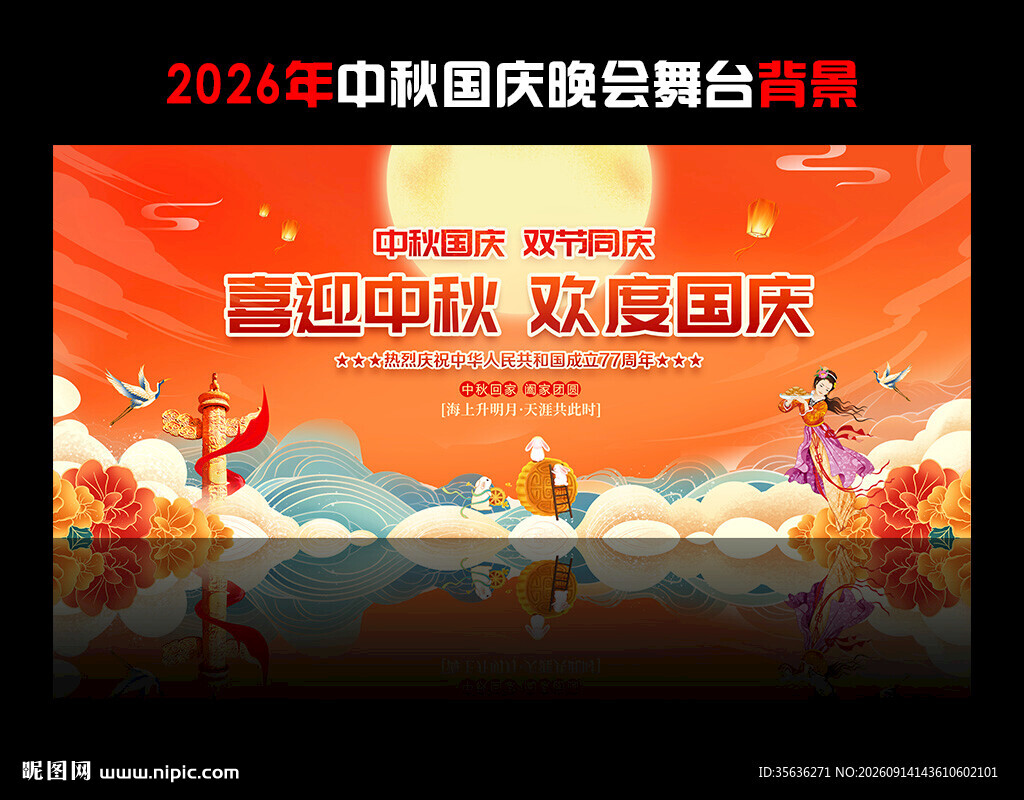 中秋国庆舞台背景