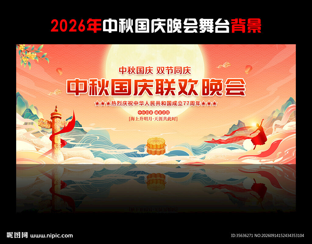 中秋国庆活动背景