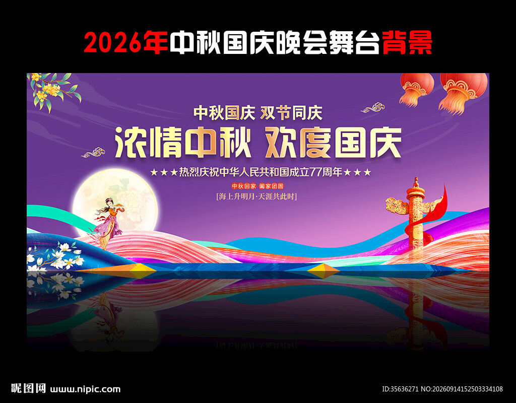 中秋国庆舞台背景