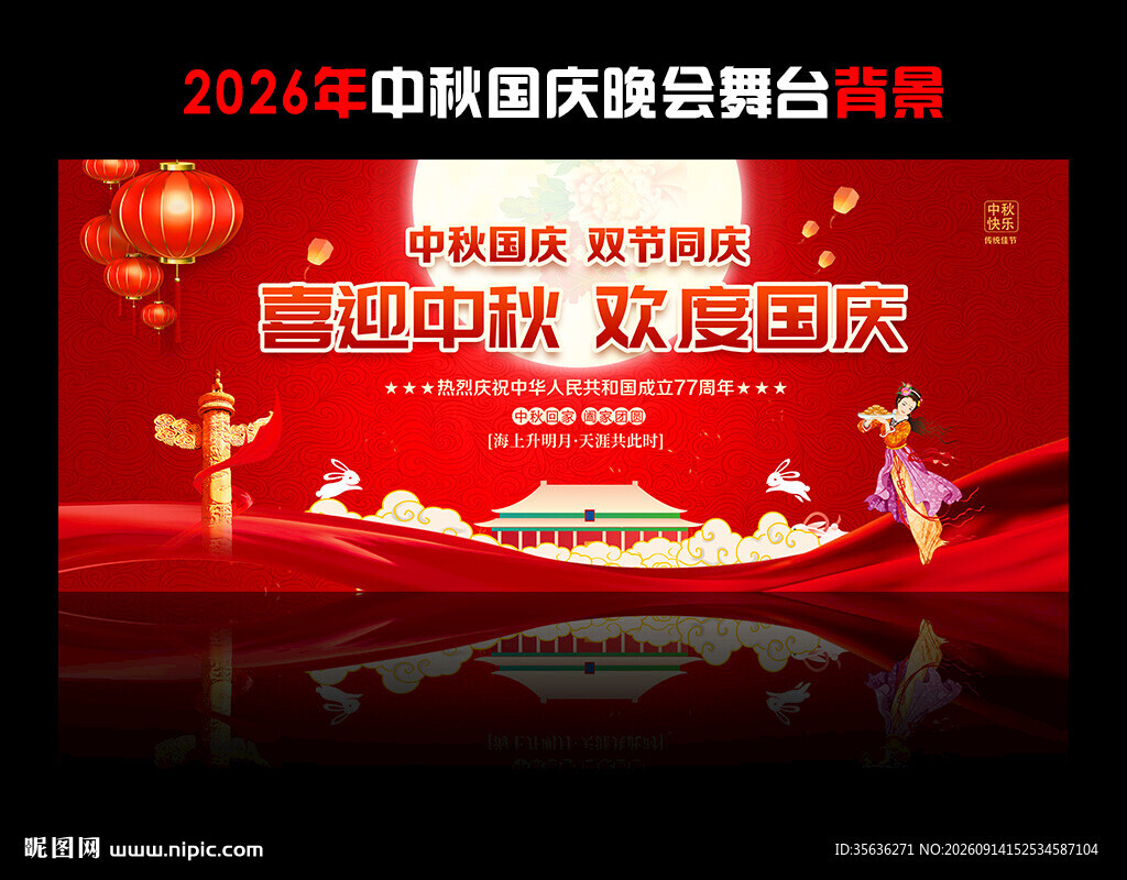 中秋国庆活动舞台背景