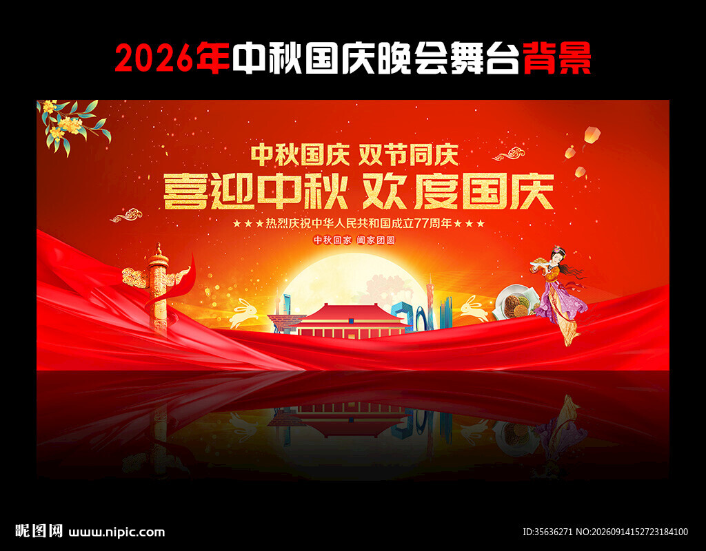 中秋国庆晚会