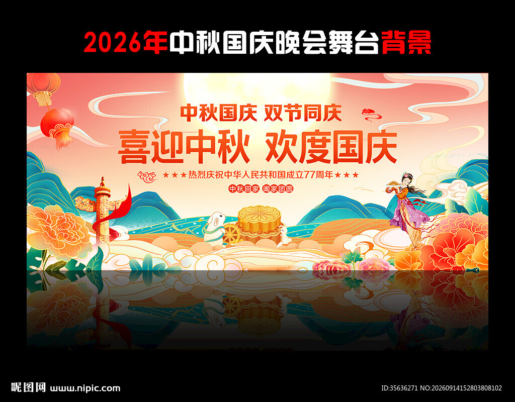 迎中秋庆国庆活动背景