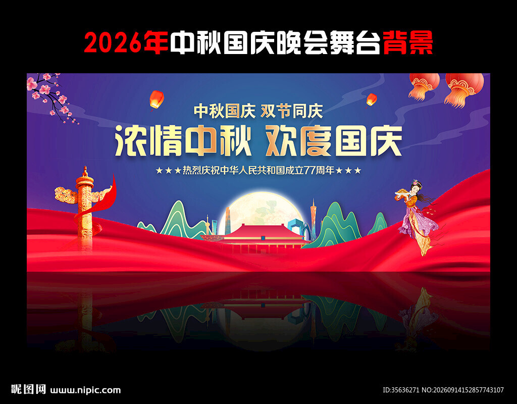 中秋国庆晚会舞台背景