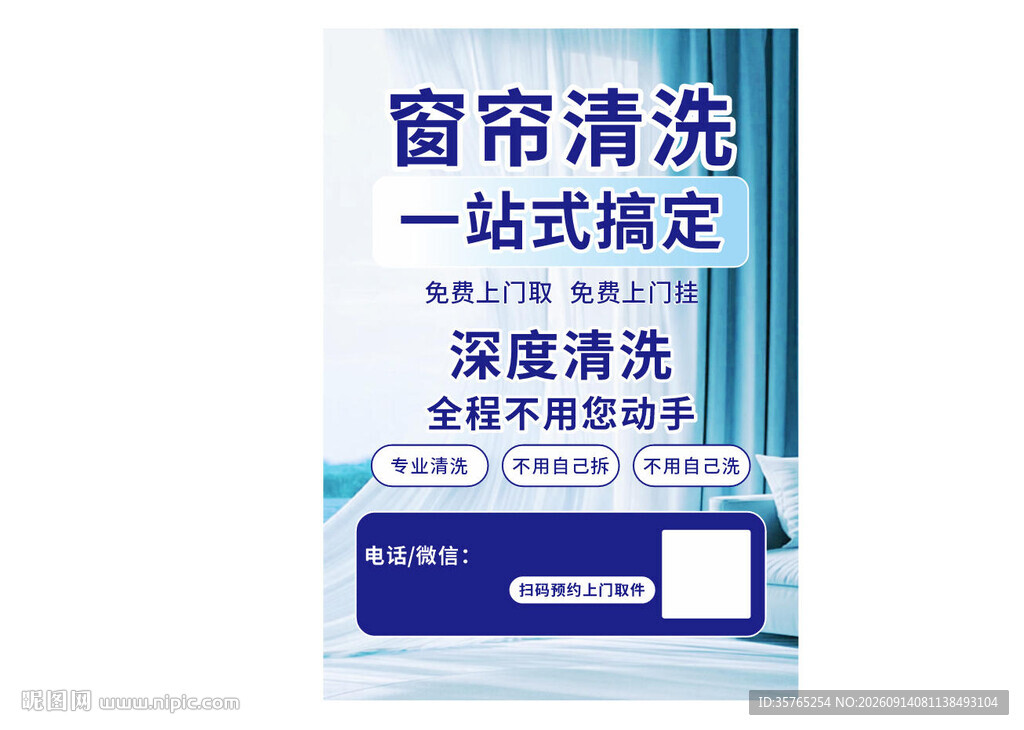 窗帘清洗一站式搞定服务宣传单