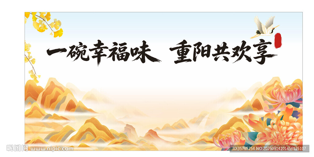 重阳共欢享幸福滋味背景海报