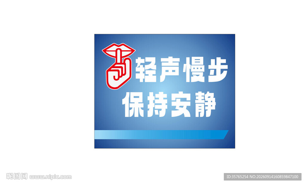 轻声慢步提示牌图书馆学校