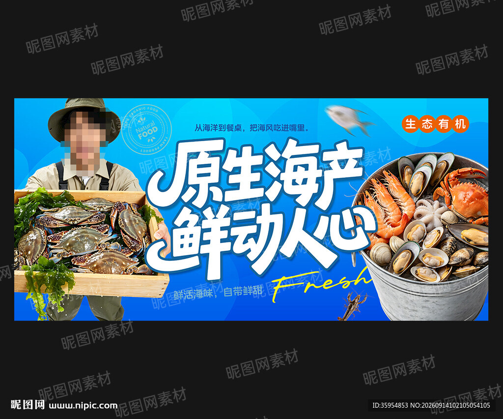 海鲜海报