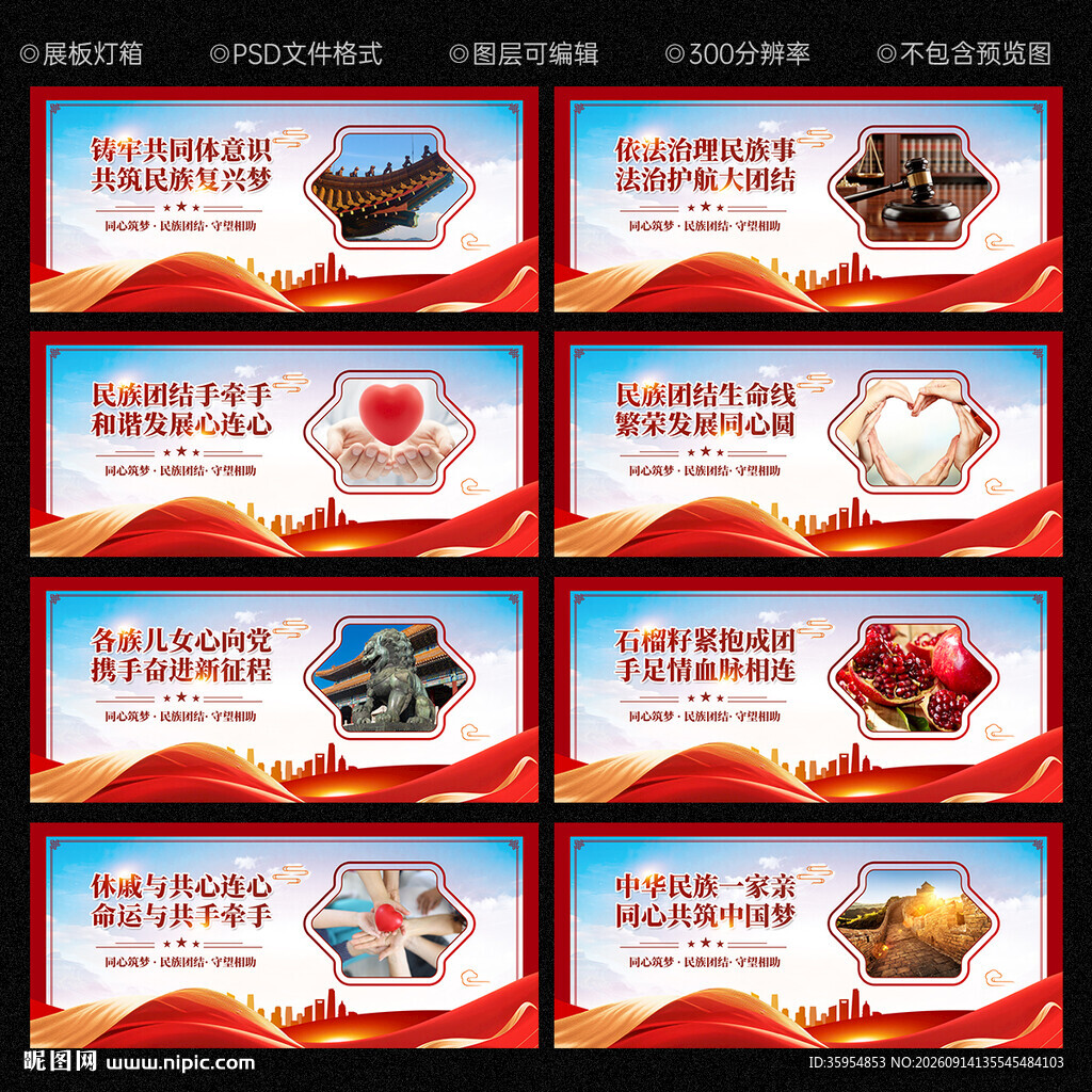民族团结进步展板