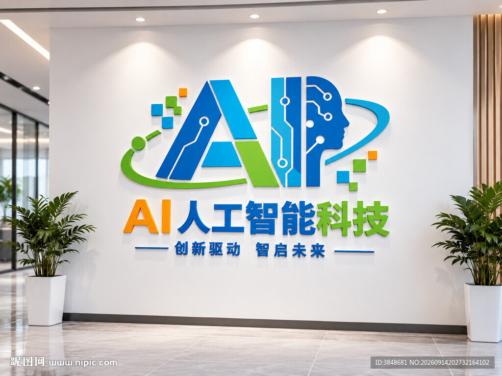AI人工智能科技文化墙