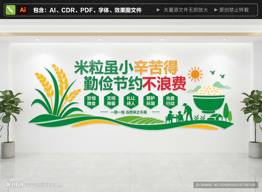 节约粮食食堂文化墙