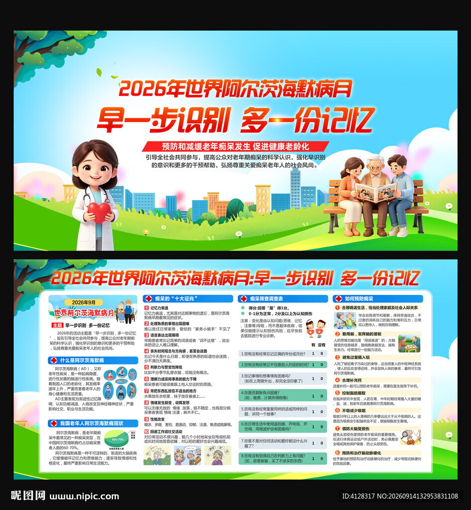 世界阿尔茨海默病月