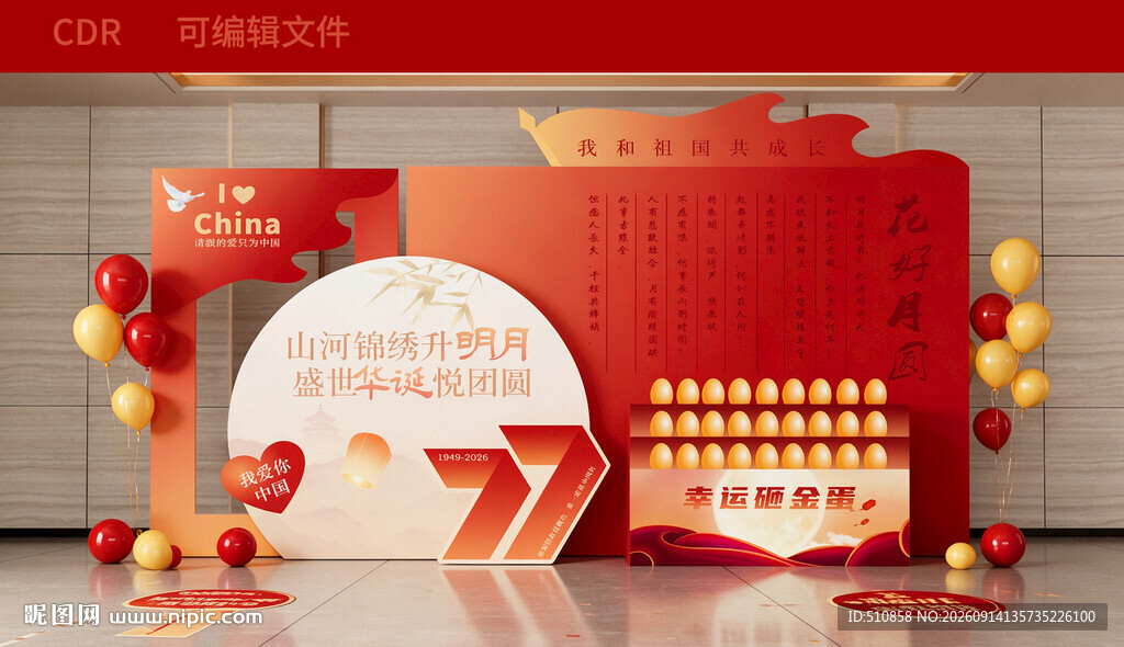 国庆中秋美陈
