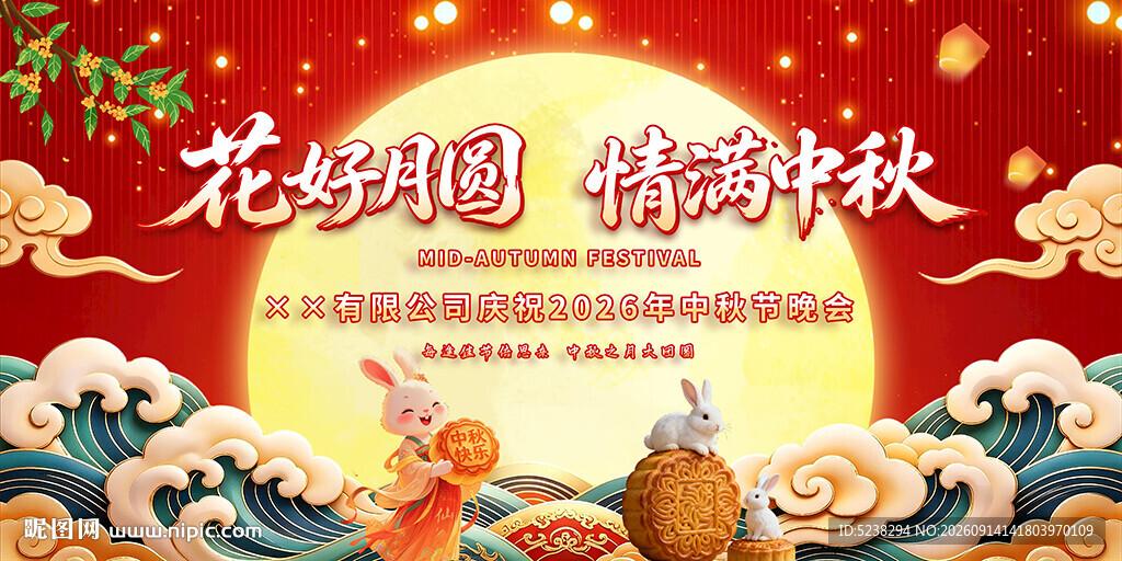 中秋节
