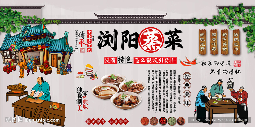 浏阳蒸菜背景墙