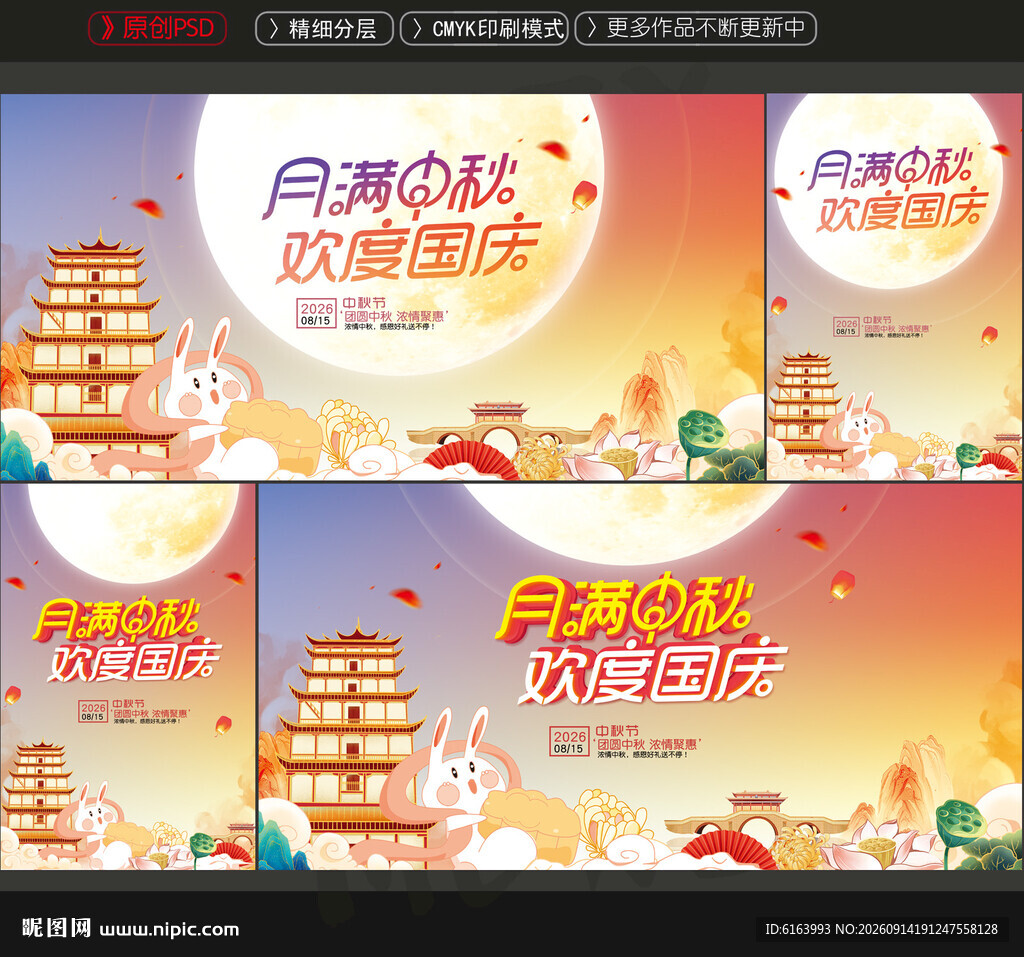 中秋国庆
