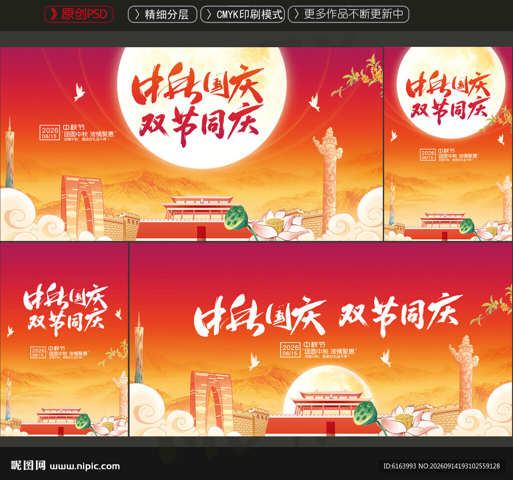 中秋国庆